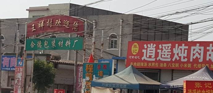 王祥村.jpg